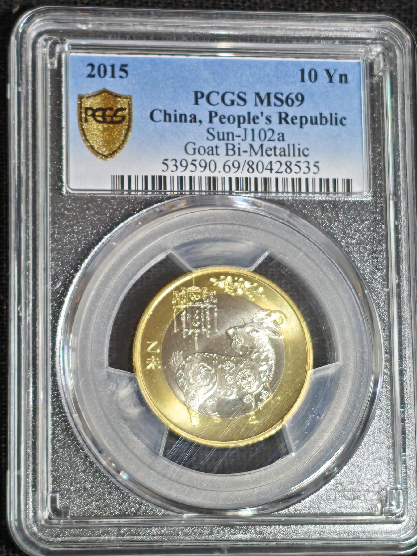 刘世昌艺术品销售中心～虎踞龙蟠*金杨在线联拍群第519期 2015年流通纪念币“乙未羊”（PCGS    MS689    串号：80428535）1枚。