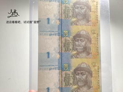 乌克兰三连体钞1格里夫纳   尾三同 - 乌克兰三连体钞1格里夫纳   尾三同