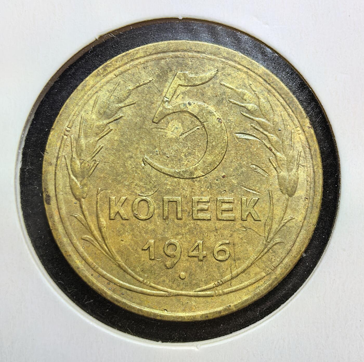 外国优质老铜币银币苏联纪念章，每周六晚九点倒数截拍，满百包邮可寄存，持续收拍 苏联1946年5戈比黄铜流通币，铸于二战结束初期的苏联战后重建阶段。当时苏联正处于战后经济复苏、社会主义建设全面推进时期，该面值戈比币作为日常小额交易的辅币，广泛流通于苏联各地，是见证苏联战后货币体系稳定、经济恢复发展历程的重要实物资料。