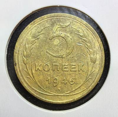 外国优质老铜币银币苏联纪念章，每周六晚九点倒数截拍，满百包邮可寄存，持续收拍 - 苏联1946年5戈比黄铜流通币，铸于二战结束初期的苏联战后重建阶段。当时苏联正处于战后经济复苏、社会主义建设全面推进时期，该面值戈比币作为日常小额交易的辅币，广泛流通于苏联各地，是见证苏联战后货币体系稳定、经济恢复发展历程的重要实物资料。