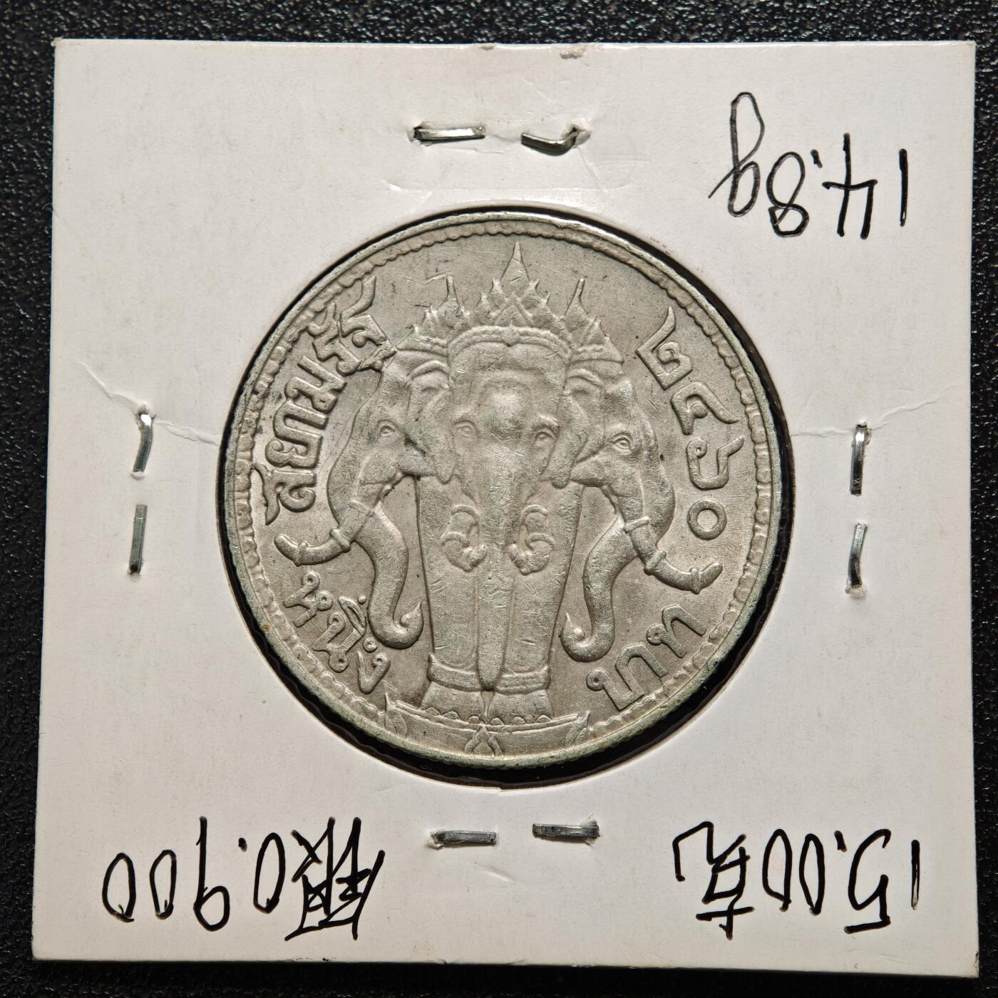 【德藏】世界币章拍卖第167期（拍品征集中~欢迎藏友联系） 老藏家集藏系列之- 1916年 泰国1泰铢银币 900银 重约：14.8g 入册20余年·附有当年购入价