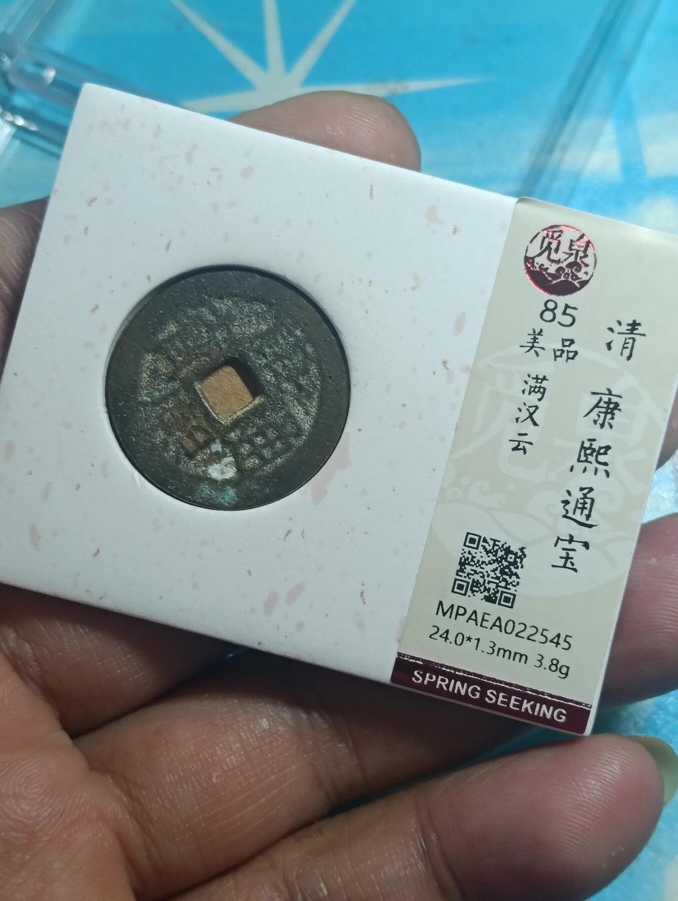 鸿运古泉库存清理专场24-1 康熙通宝满汉云觅泉开放盒美85