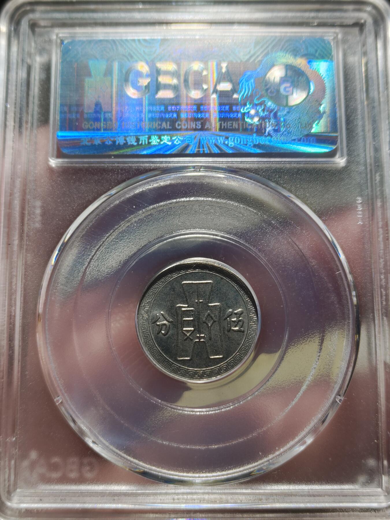 中外钱币第八场 公博AU58民国二十八年五分镍币