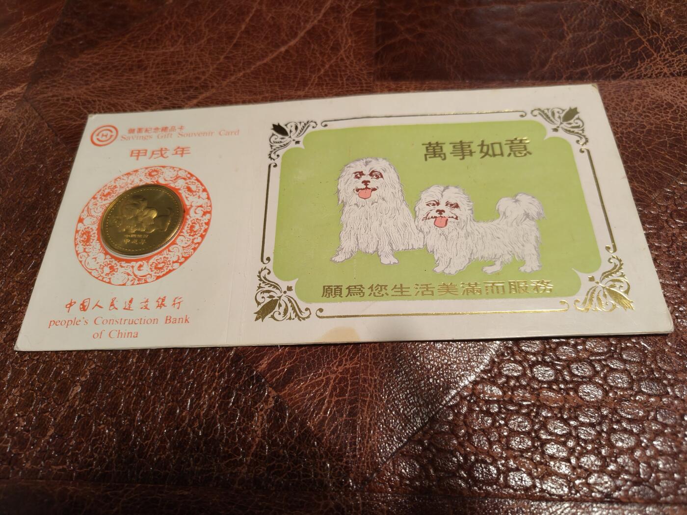 1994年甲戌狗年 建行储蓄纪念章 铜质镀金 卡装