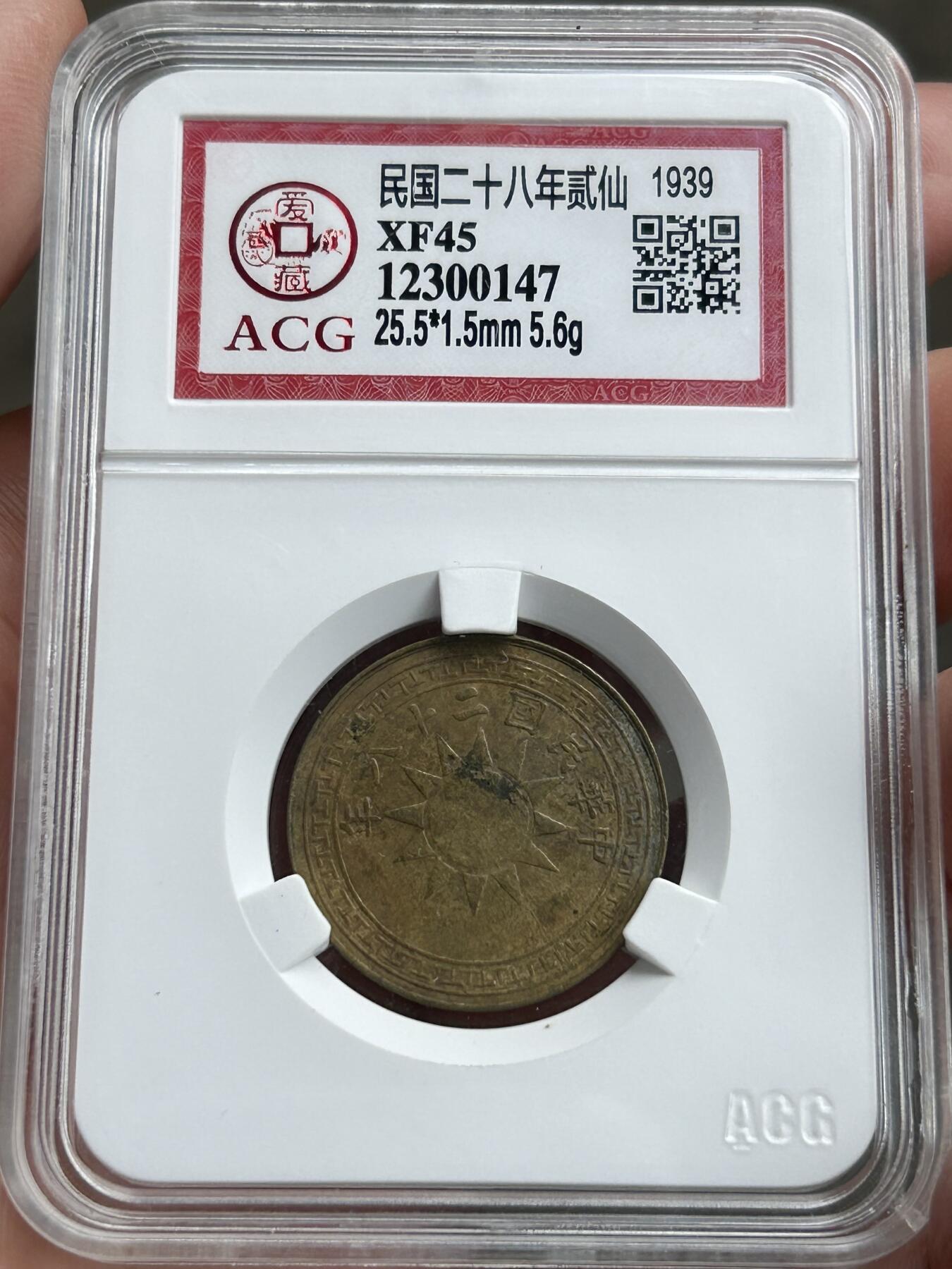 爱藏评级XF45～民国二十八年云南贰仙