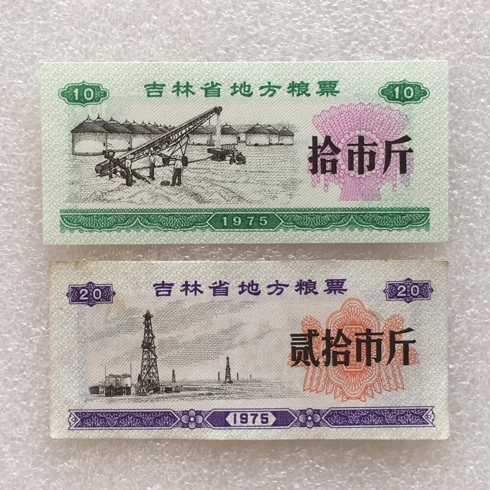         珍稀1975年吉林省地方粮票大全套1套8枚原版真品如图供应票证旧藏文玩艺术收藏