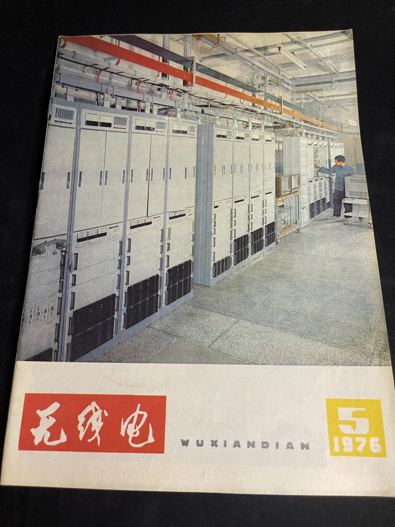 红藏专场 老无线电杂志