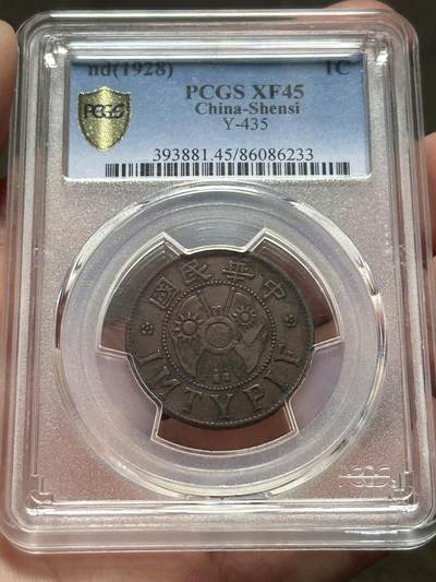 PCGS评级XF45～陕西省造一分 - PCGS评级XF45～陕西省造一分