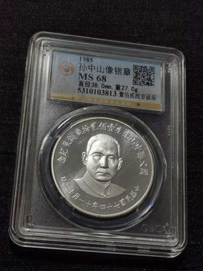 天下钱庄专场欢迎参拍 - 孙中山诞辰120周年纪念银章