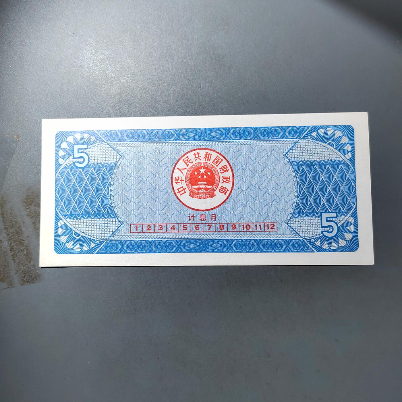 PCAI钱币  12-775  邮票钱币证章小专场 国库券五元