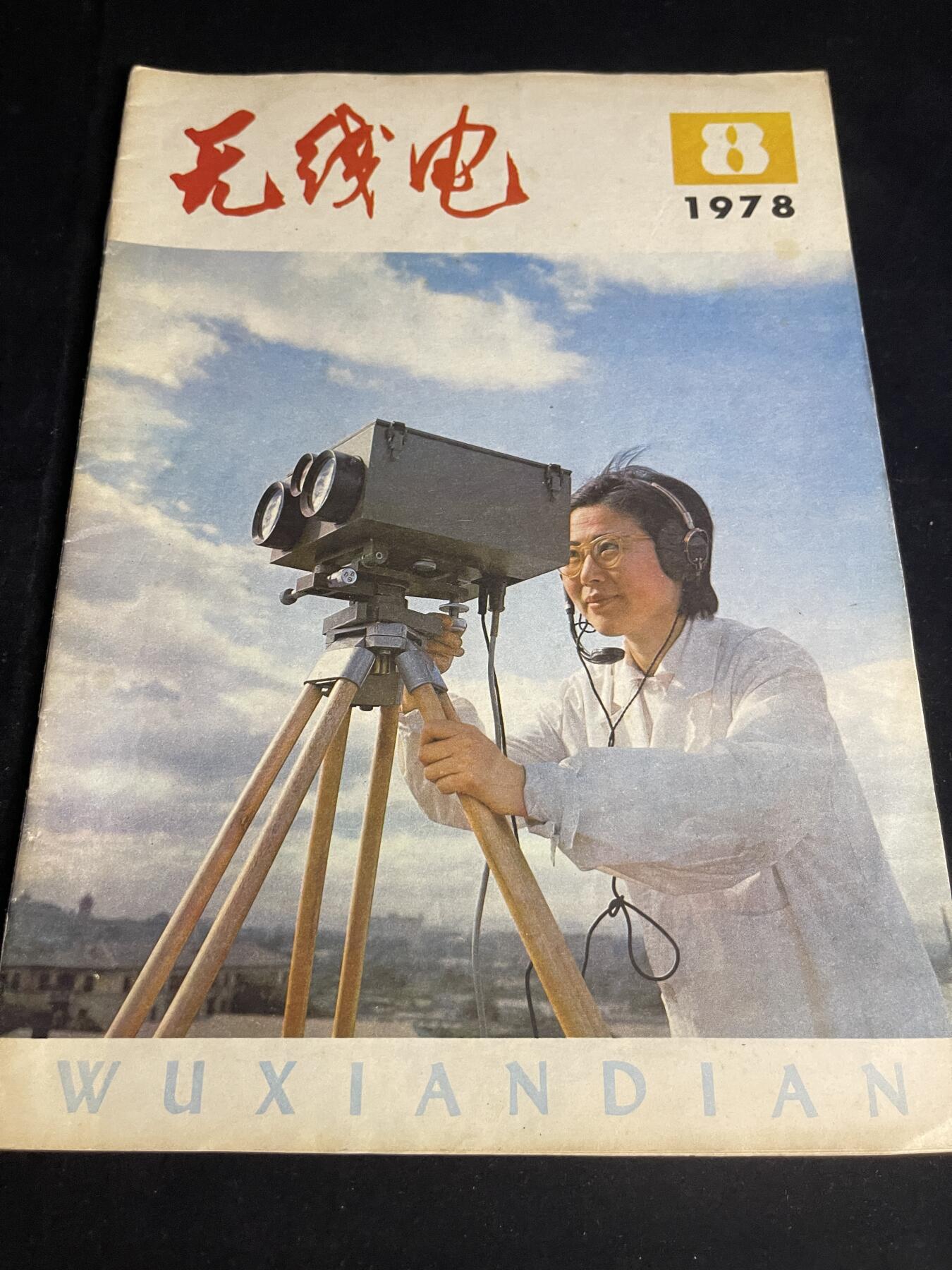 红藏专场 老无线电杂志