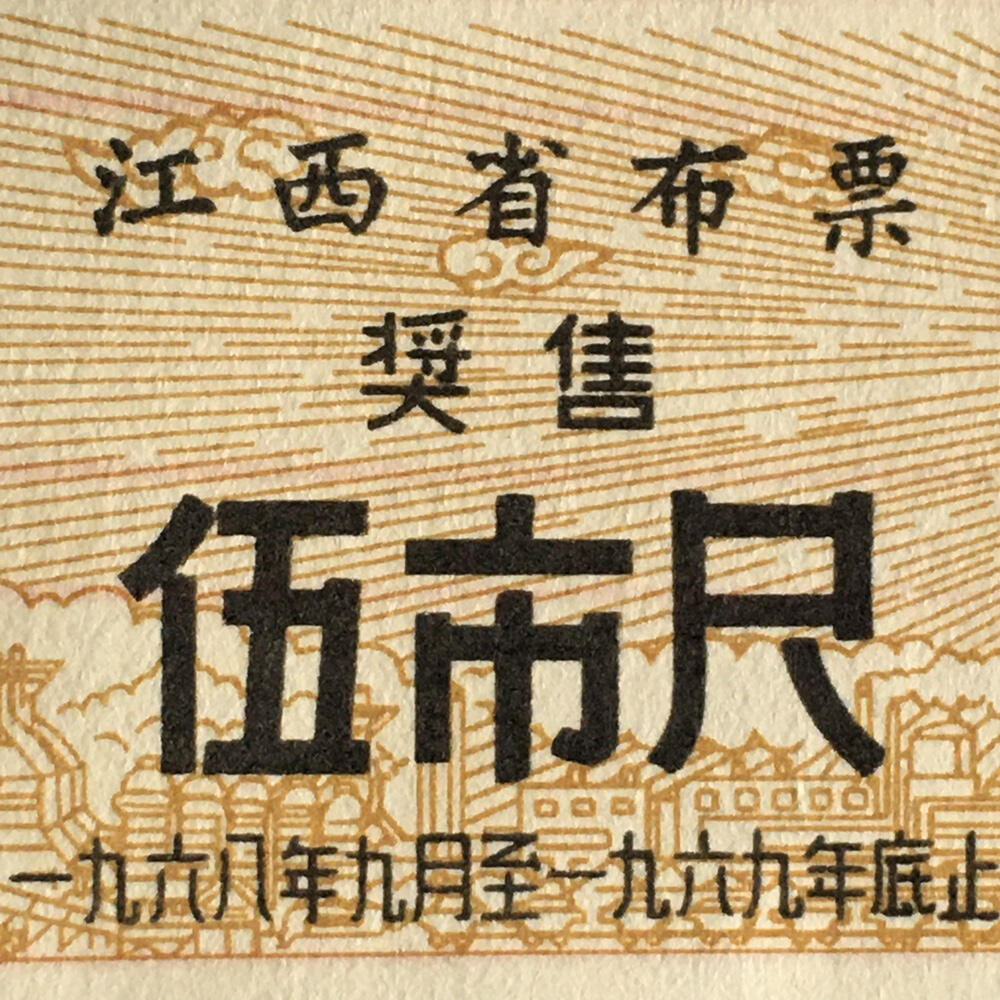      珍稀1968年江西省布票奖售伍市尺全新品相未流通1枚原版真品如图供应票证旧藏文玩艺术收藏