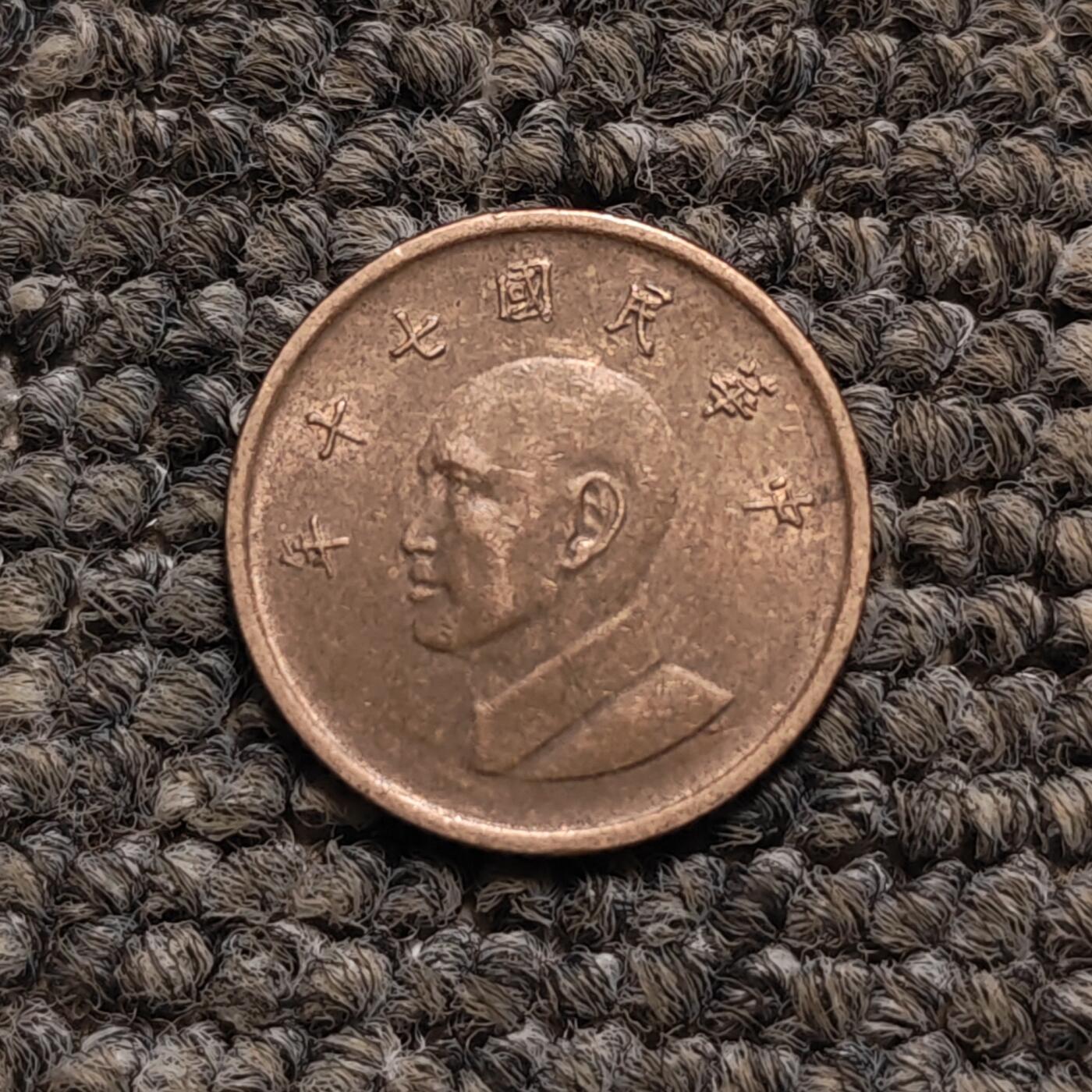 新台币壹圆硬币（单枚价）