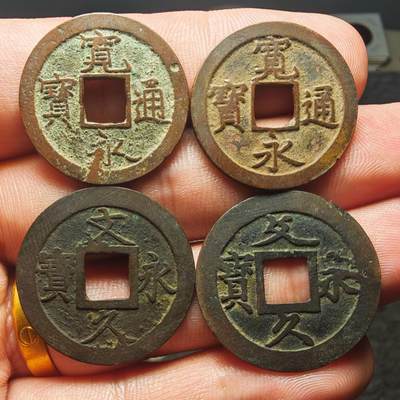 日本古钱币四枚 - 日本古钱币四枚