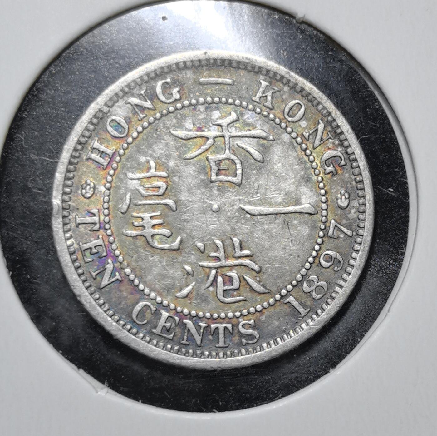 外国优质老铜币银币苏联纪念章，每周六晚九点倒数截拍，满百包邮可寄存，持续收拍 五彩香港1897年一毫银币，属英国殖民时期产物。1863 年起港英政府发行此类银币，正面为维多利亚女王像，背面铸 “香港一毫”，由英国皇家铸币厂铸造，见证香港开埠后货币体系初建与殖民统治历史。