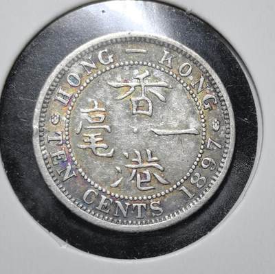 外国优质老铜币银币苏联纪念章，每周六晚九点倒数截拍，满百包邮可寄存，持续收拍 - 五彩香港1897年一毫银币，属英国殖民时期产物。1863 年起港英政府发行此类银币，正面为维多利亚女王像，背面铸 “香港一毫”，由英国皇家铸币厂铸造，见证香港开埠后货币体系初建与殖民统治历史。