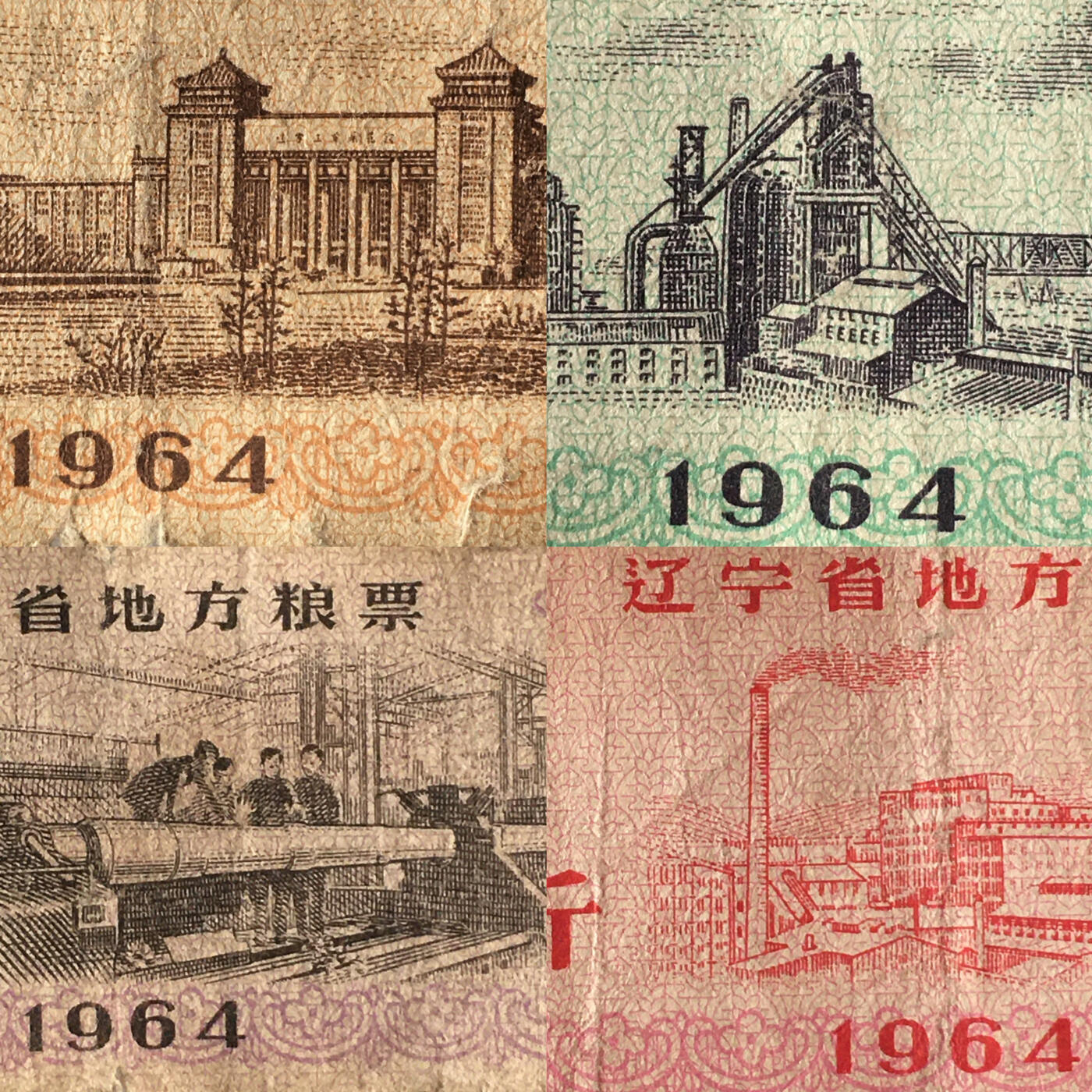         稀少1964年辽宁省地方粮票流通弱品1组4枚原版真品如图供应票证旧藏文玩艺术收藏