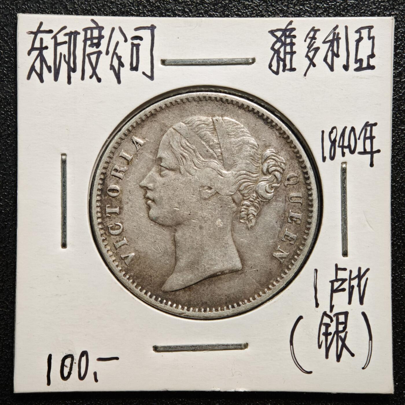 【德藏】世界币章拍卖第167期（拍品征集中~欢迎藏友联系） 老藏家集藏系列之- 1840年 英属东印度1卢比银币 917银 重约：11.6g 入册20余年·附有当年购入价