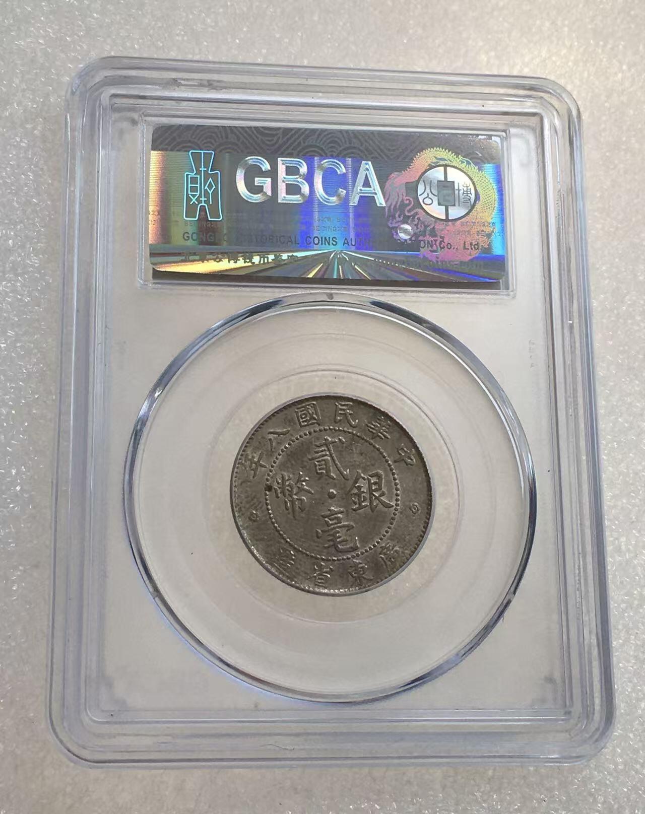 世界钱币专场拍卖 每周二开拍 AU58分1919年广东贰毫