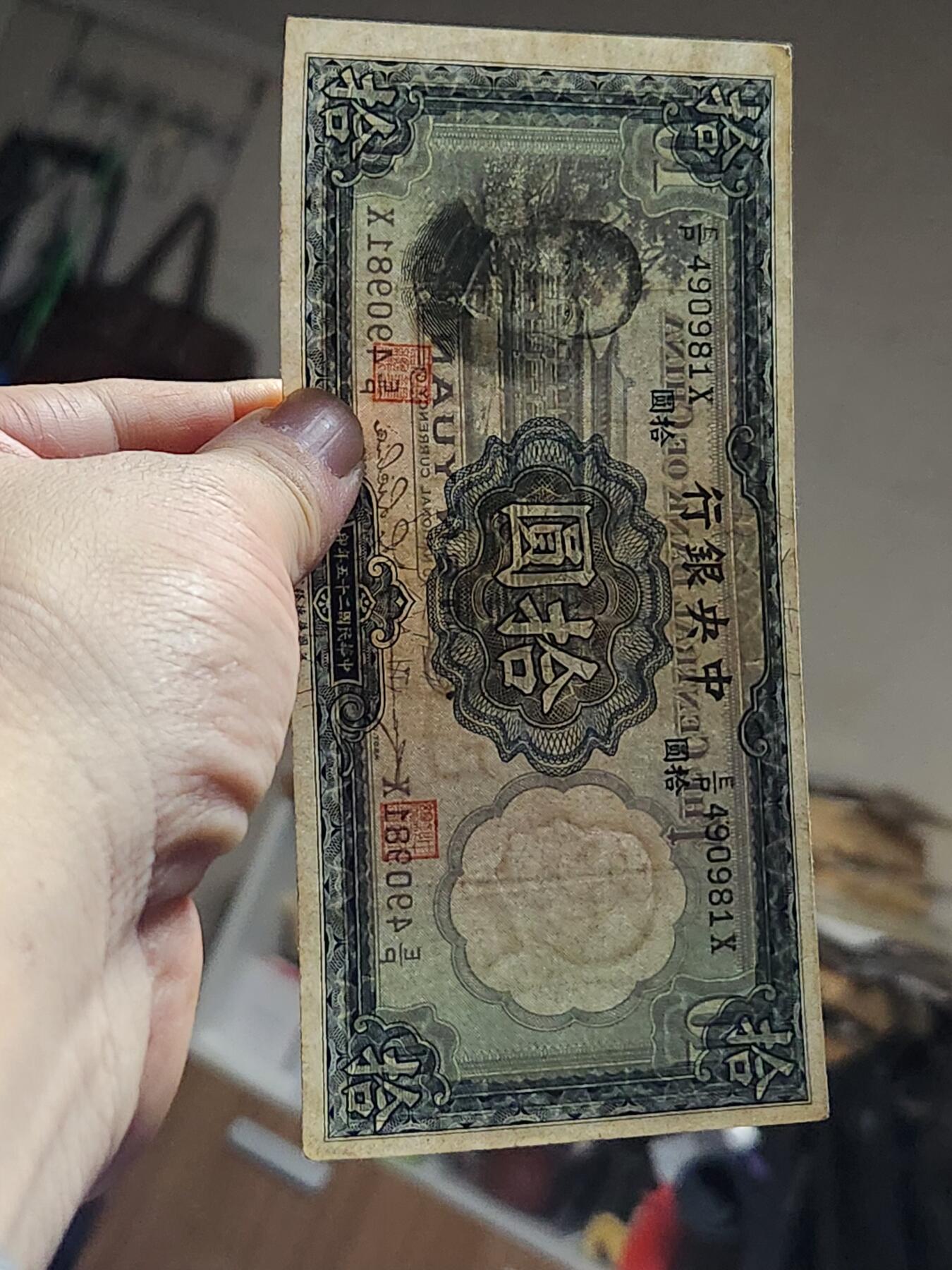 3月13号晚上8点 外国纸币自动截拍第37场 中央银行10元原票极美品 华德路公司