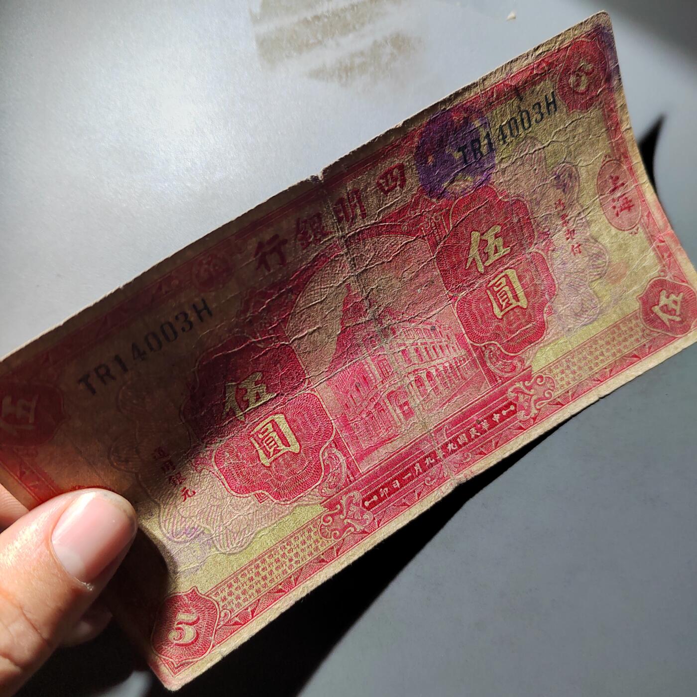 PCAI钱币  12-775  邮票钱币证章小专场 四明银行伍圆