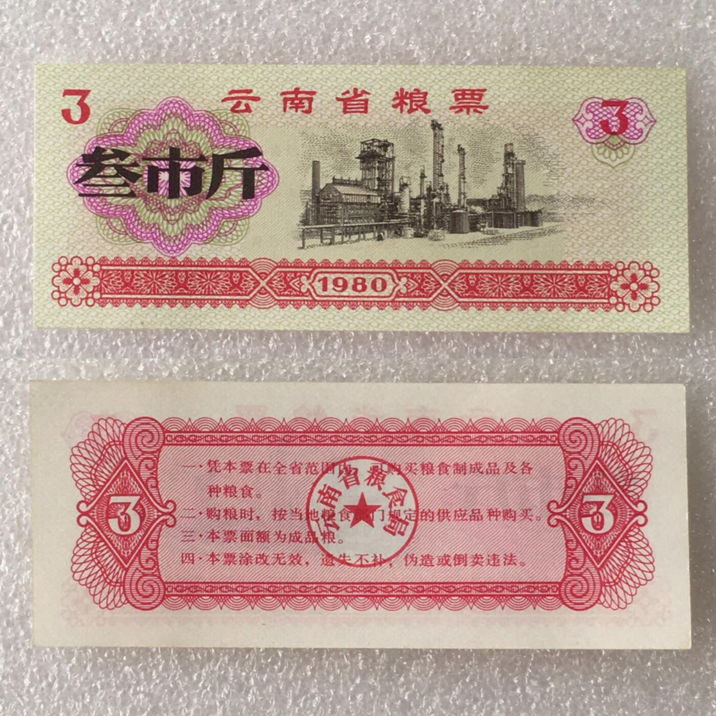        1980年云南省粮票全新品相未流通大全套1套6枚真品如图供应票证旧藏文玩艺术收藏