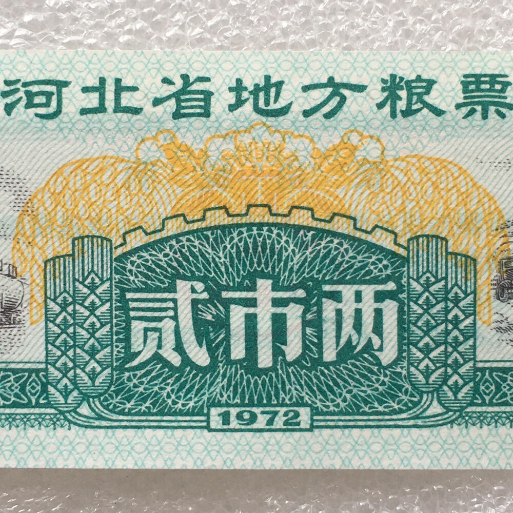      1972年河北省地方粮票全新品相未流通1套2枚真品如图供应票证旧藏文玩艺术收藏