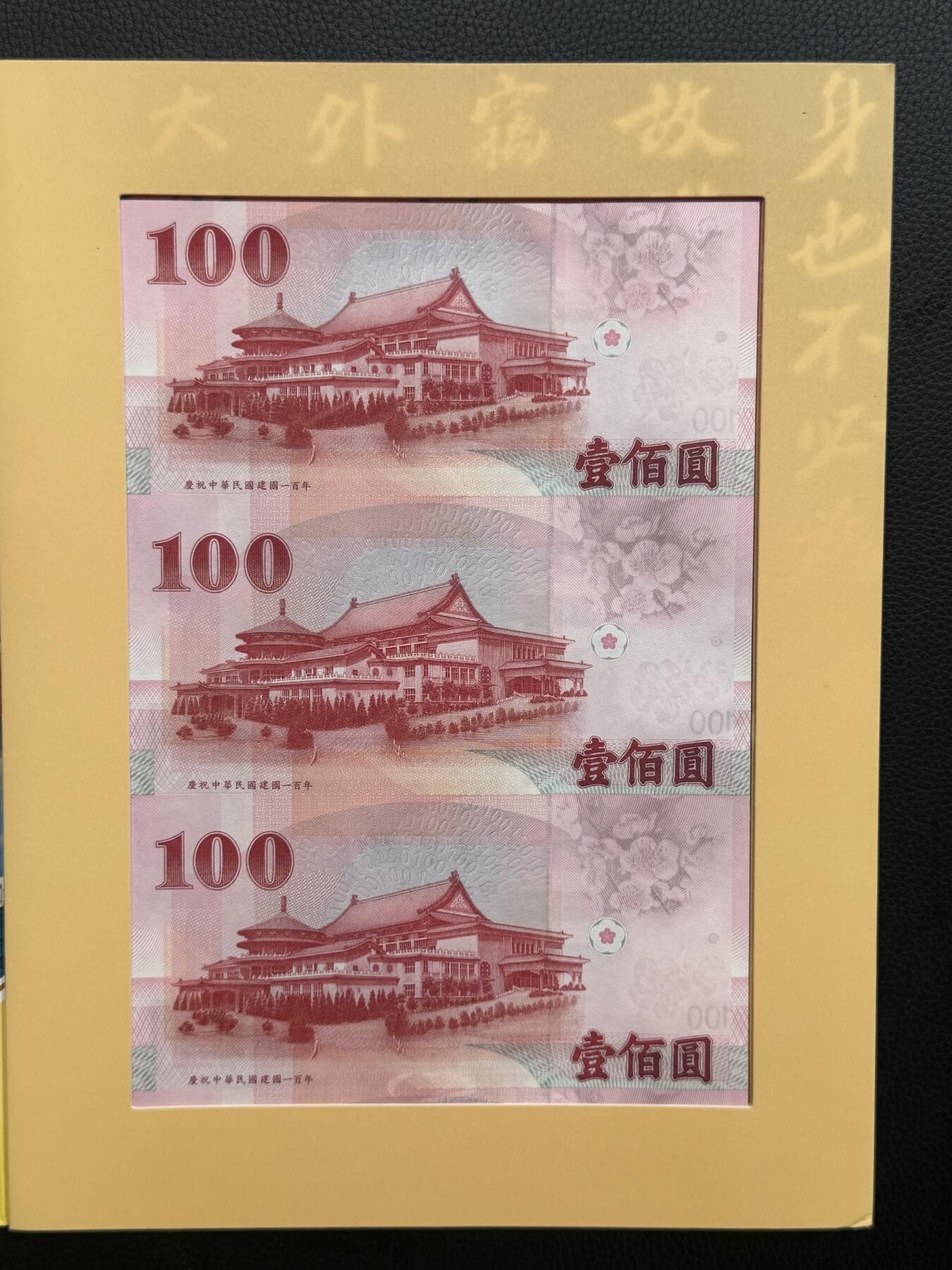 桂P钱币文化工作室拍卖第四十八期 中国台湾100元三联体纪念钞