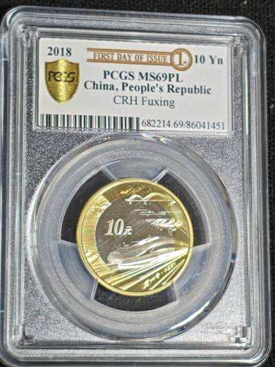 刘世昌艺术品销售中心～虎踞龙蟠*金杨在线联拍群第519期 - 2018年流通纪念币“中国高铁”【首日标】（PCGS    MS69PL    串号：86041451）1枚。