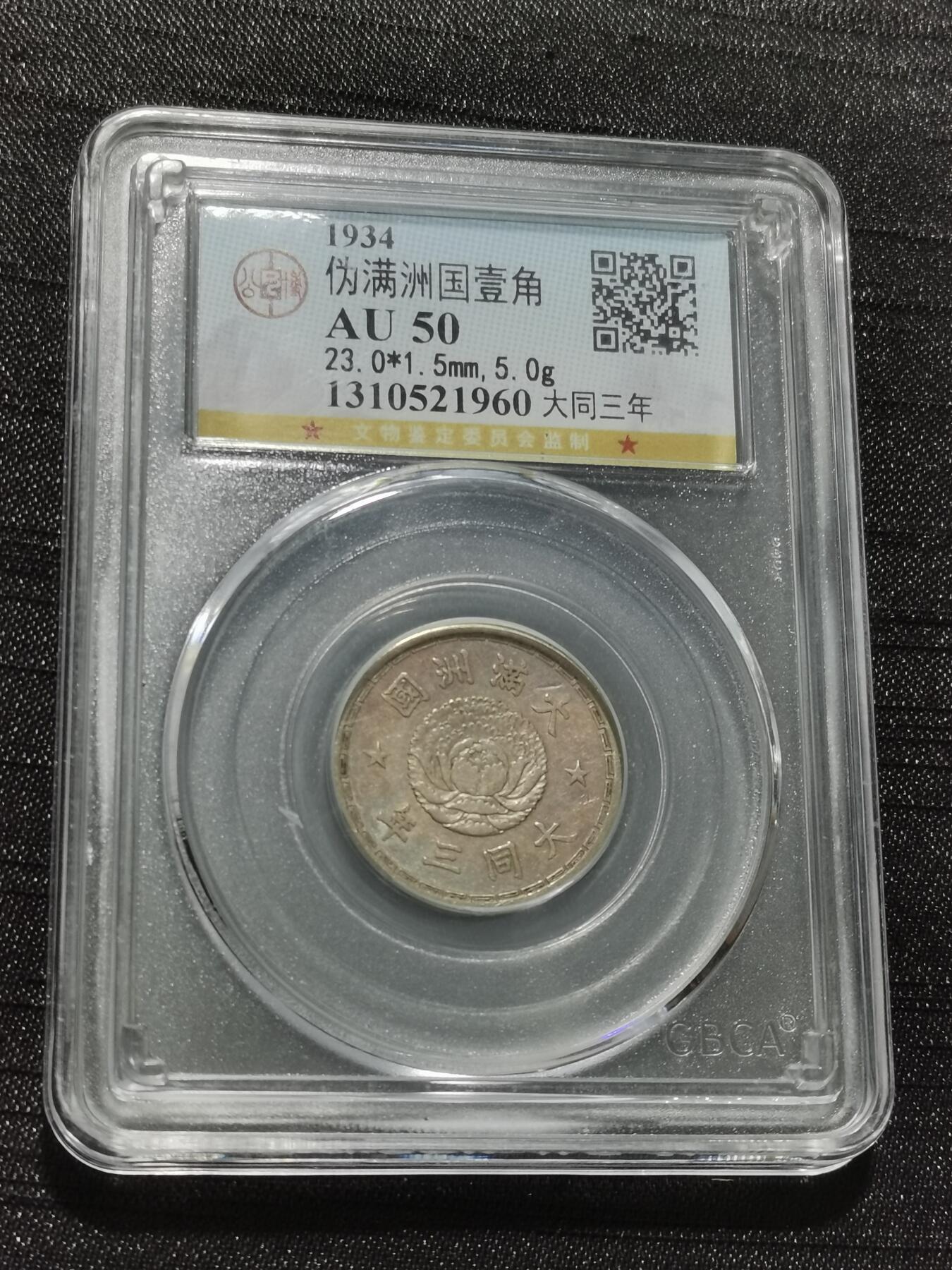 天下钱庄专场欢迎参拍 伪满双龙一角，镍币