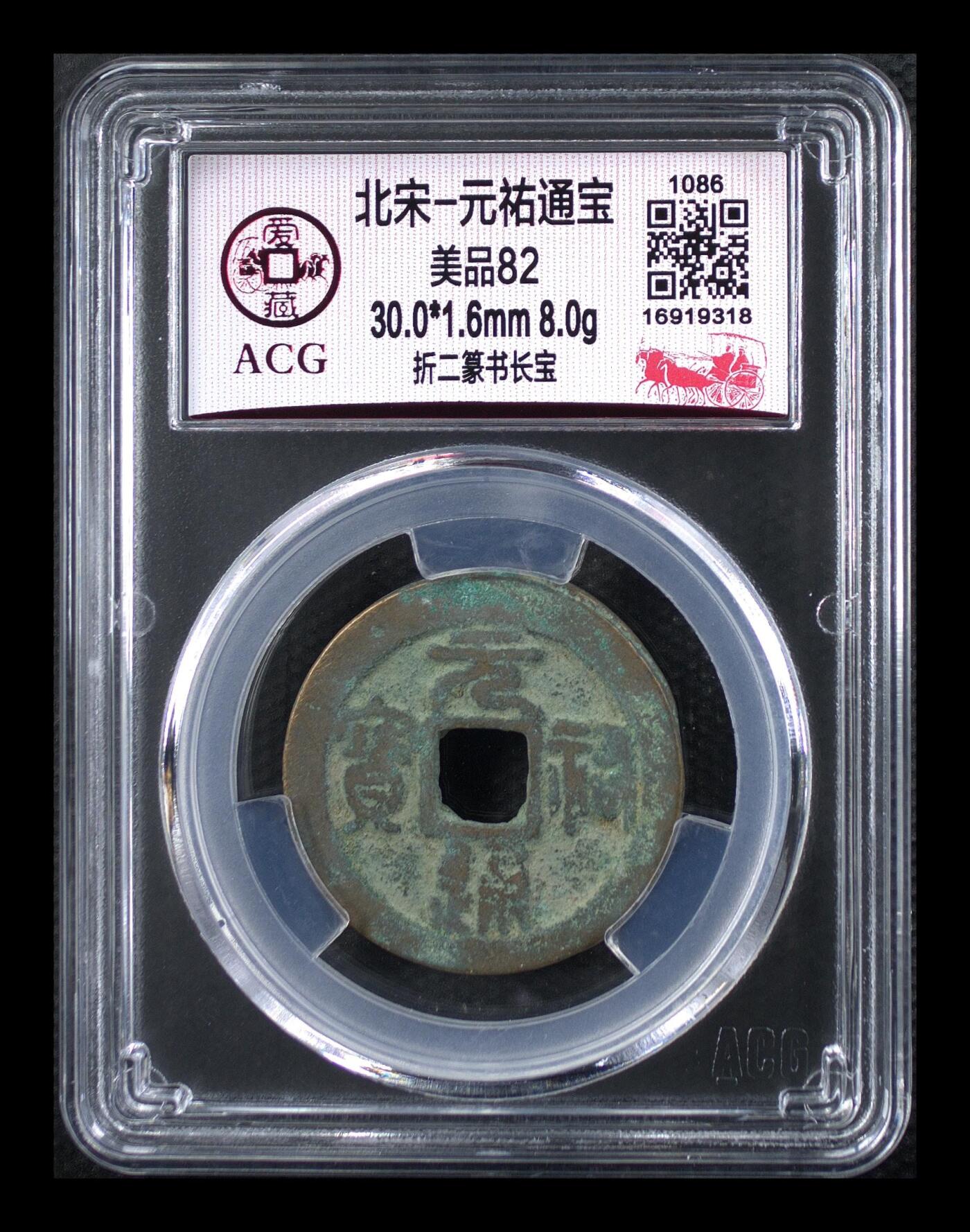 鸿运古泉库存清理专场24-1 北宋-元祐通宝 折二篆书美品82