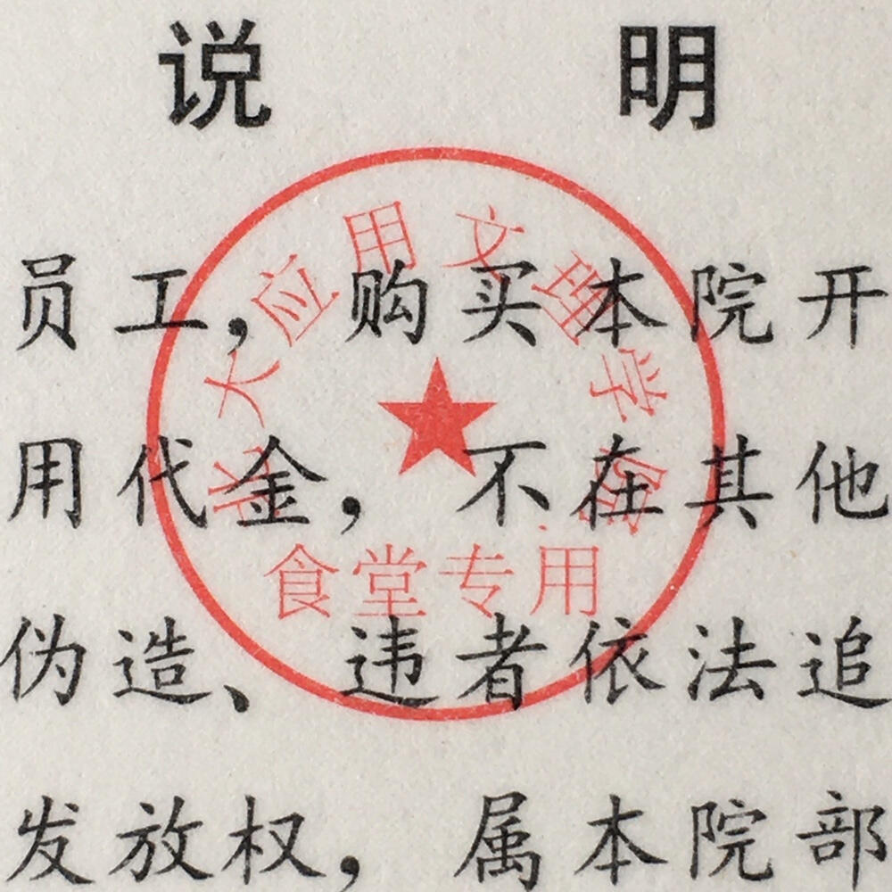         1996年北大圆明园校区食堂壹角壹园饭票全新品相1组2枚原版真品如图供应票证旧藏文玩艺术收藏