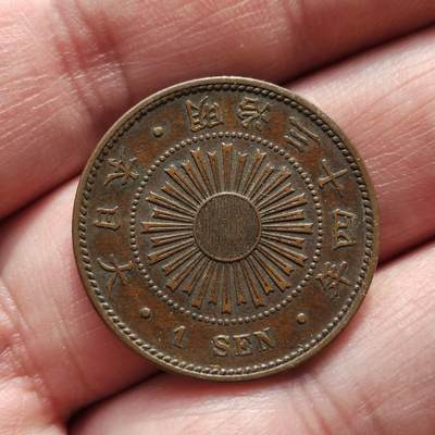 中外钱币第八场 - 日本稻一钱9