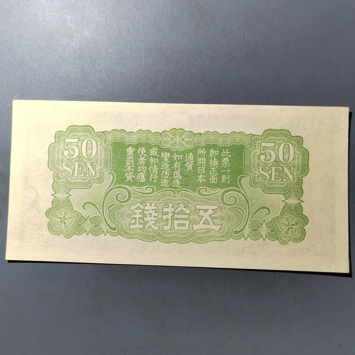 PCAI钱币  12-775  邮票钱币证章小专场 军用手票五十钱