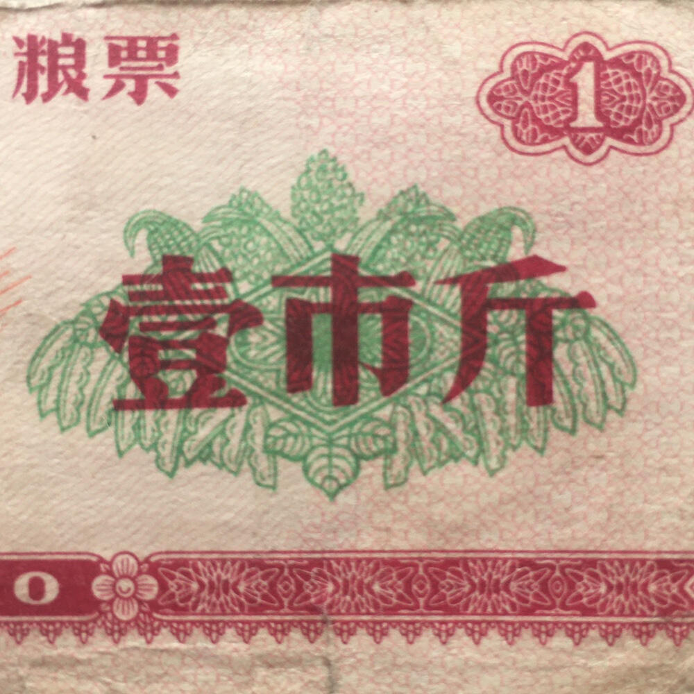        1970年黑龙江省地方粮票壹市斤流通品1枚真品如图供应票证旧藏文玩艺术收藏