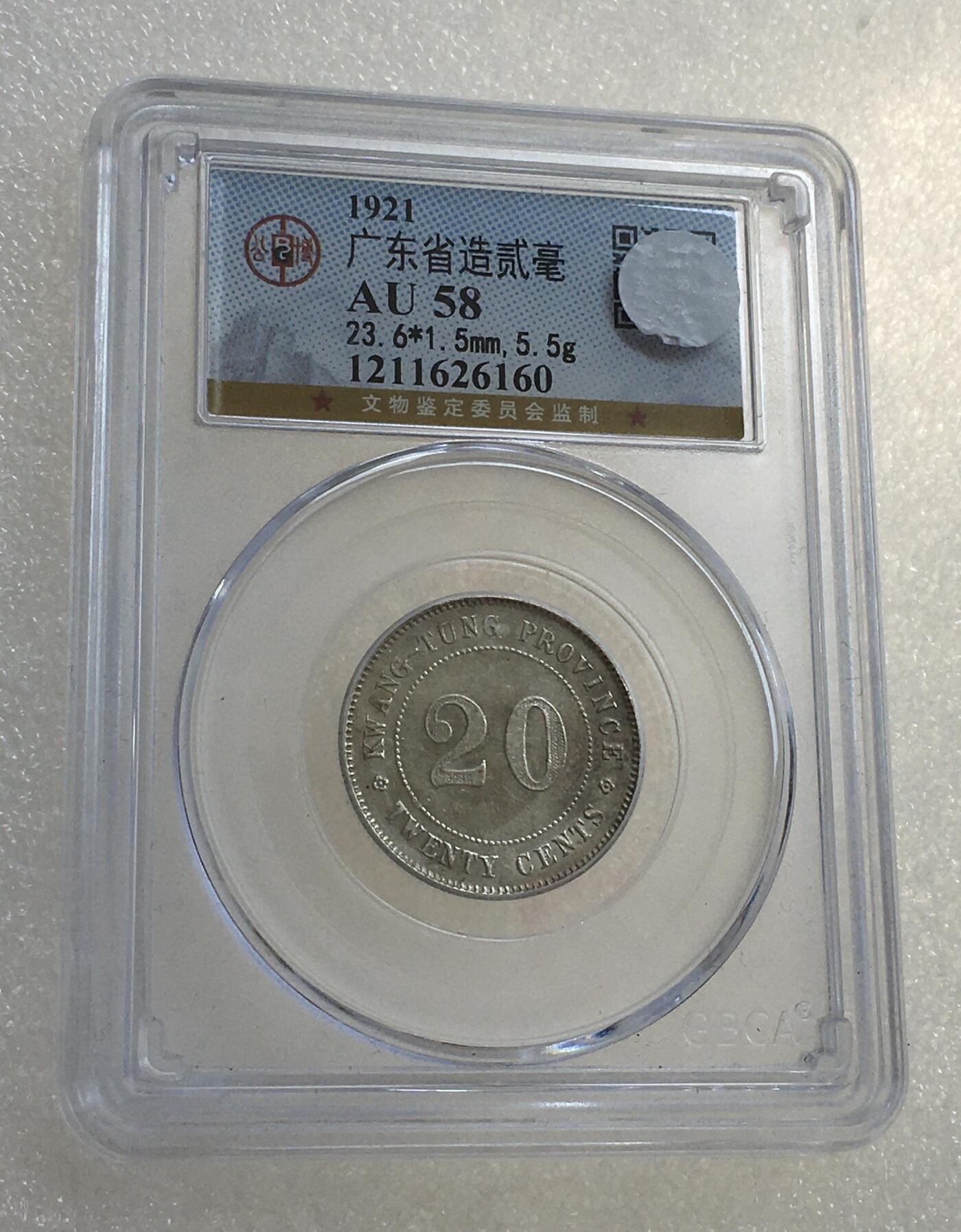 世界钱币专场拍卖 每周二开拍 AU58分1921年广东贰毫