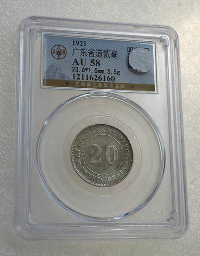 世界钱币专场拍卖 每周二开拍 - AU58分1921年广东贰毫
