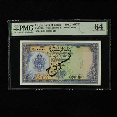【亘邦集藏】第222期拍卖 - 1963年 利比亚1镑 样钞 PMG 64 000000 218