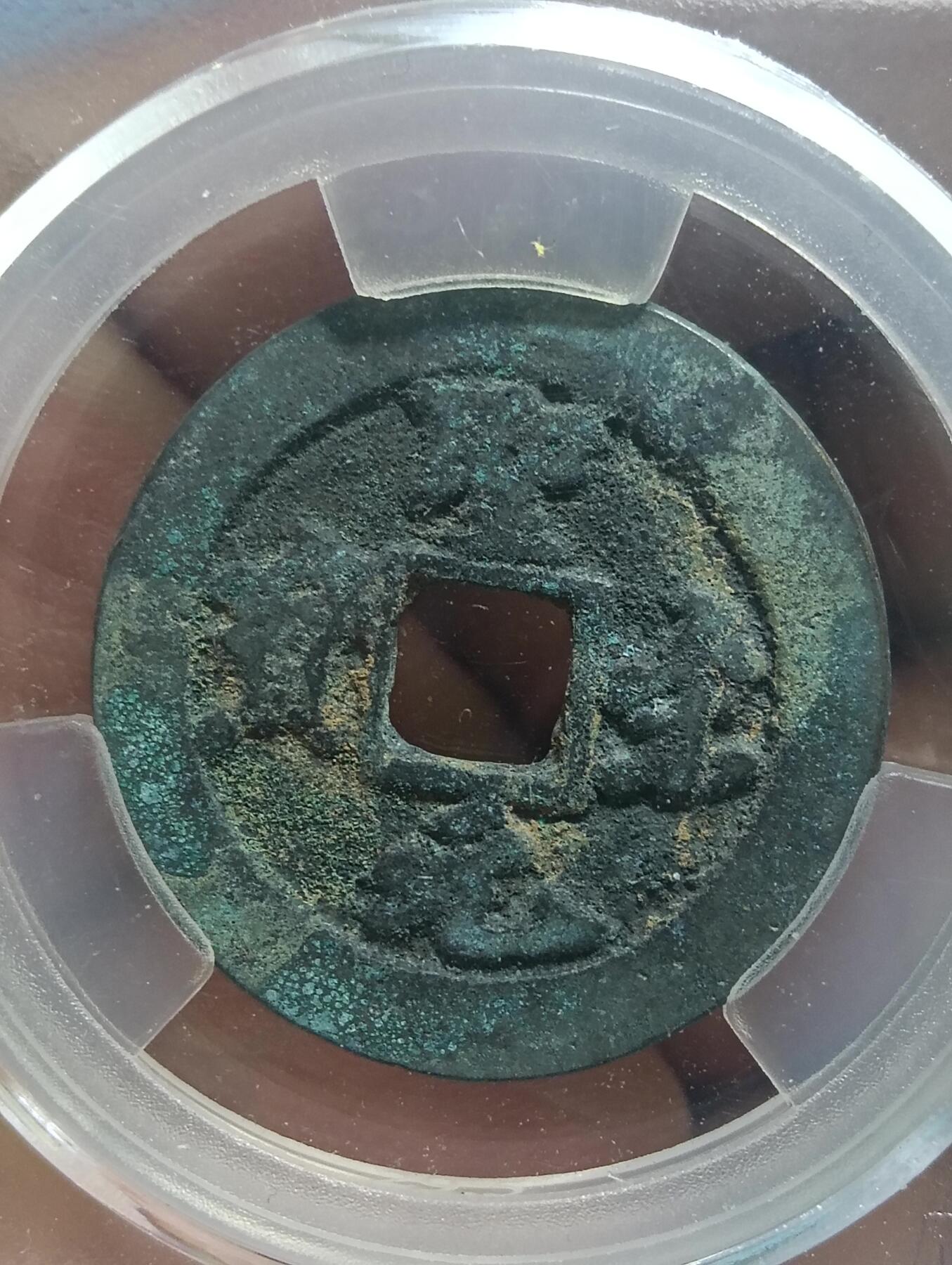 鸿运古泉库存清理专场24-1 北宋-圣宋元宝折二阔橼小字 美品82