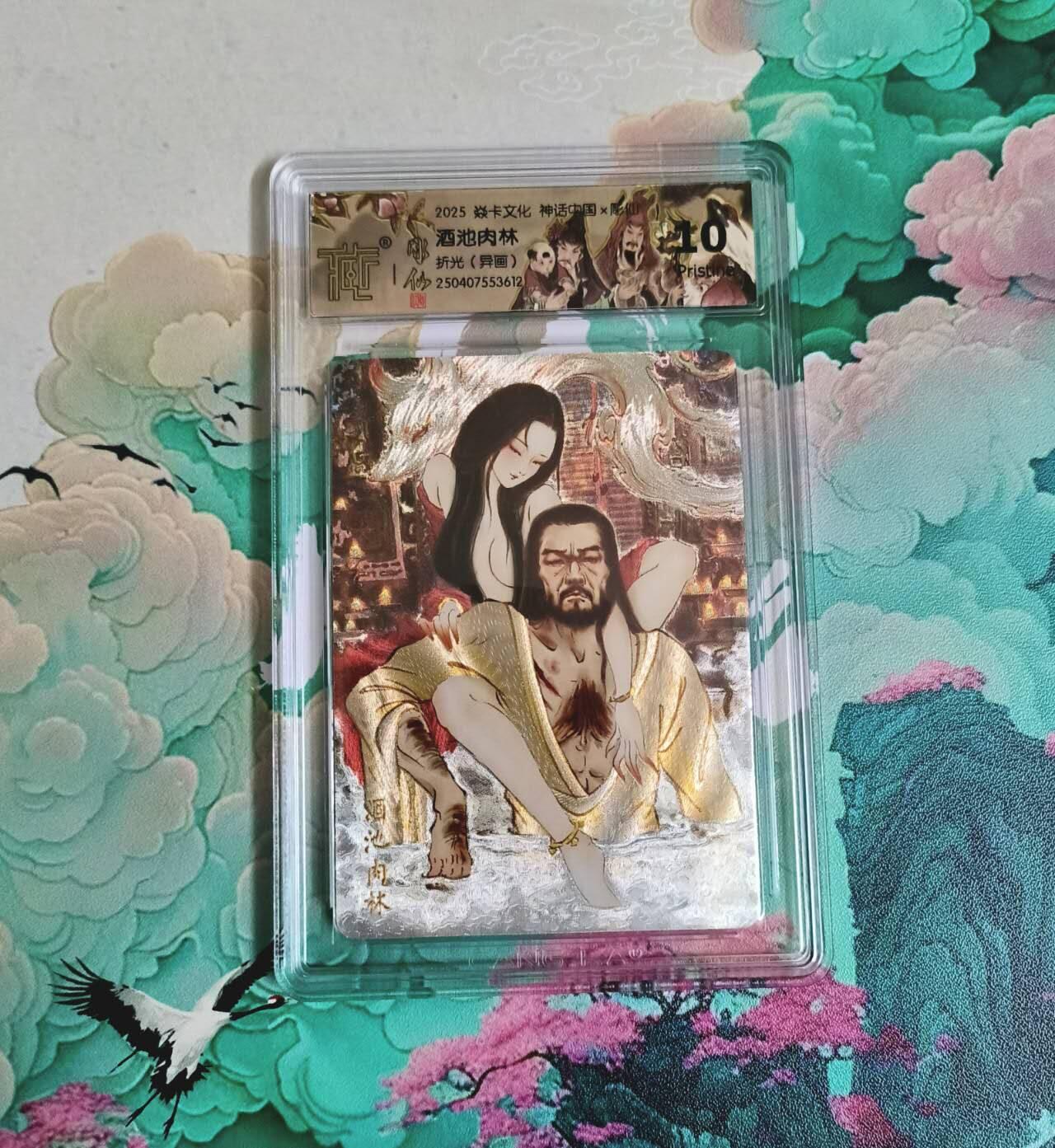 满赠PR！！龙虎卡牌-七八场（满200元包邮，无佣金，每周六结拍，欢迎送拍） 粗闪评级卡 燎原焱卡 神话中国 彫仙 - 酒池肉林（异画）10P