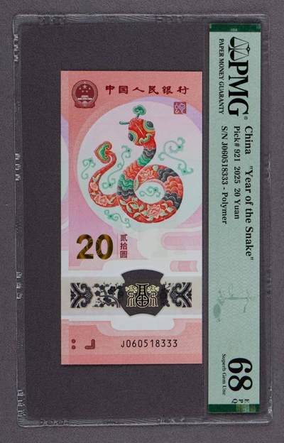 品味人生 - 蛇钞豹子号一张PMG68