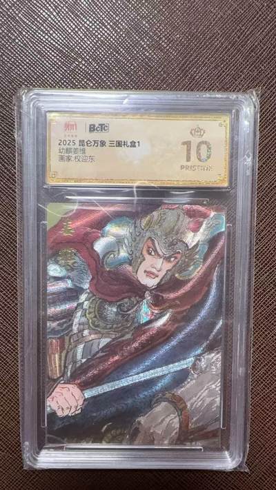 阳大大卡牌拍卖第104期（持续收拍品，周五晚上九点截拍，进群福利早知道） - 【爆金】2025 昆仑万象 三国礼盒2 权迎东 幼麒姜维