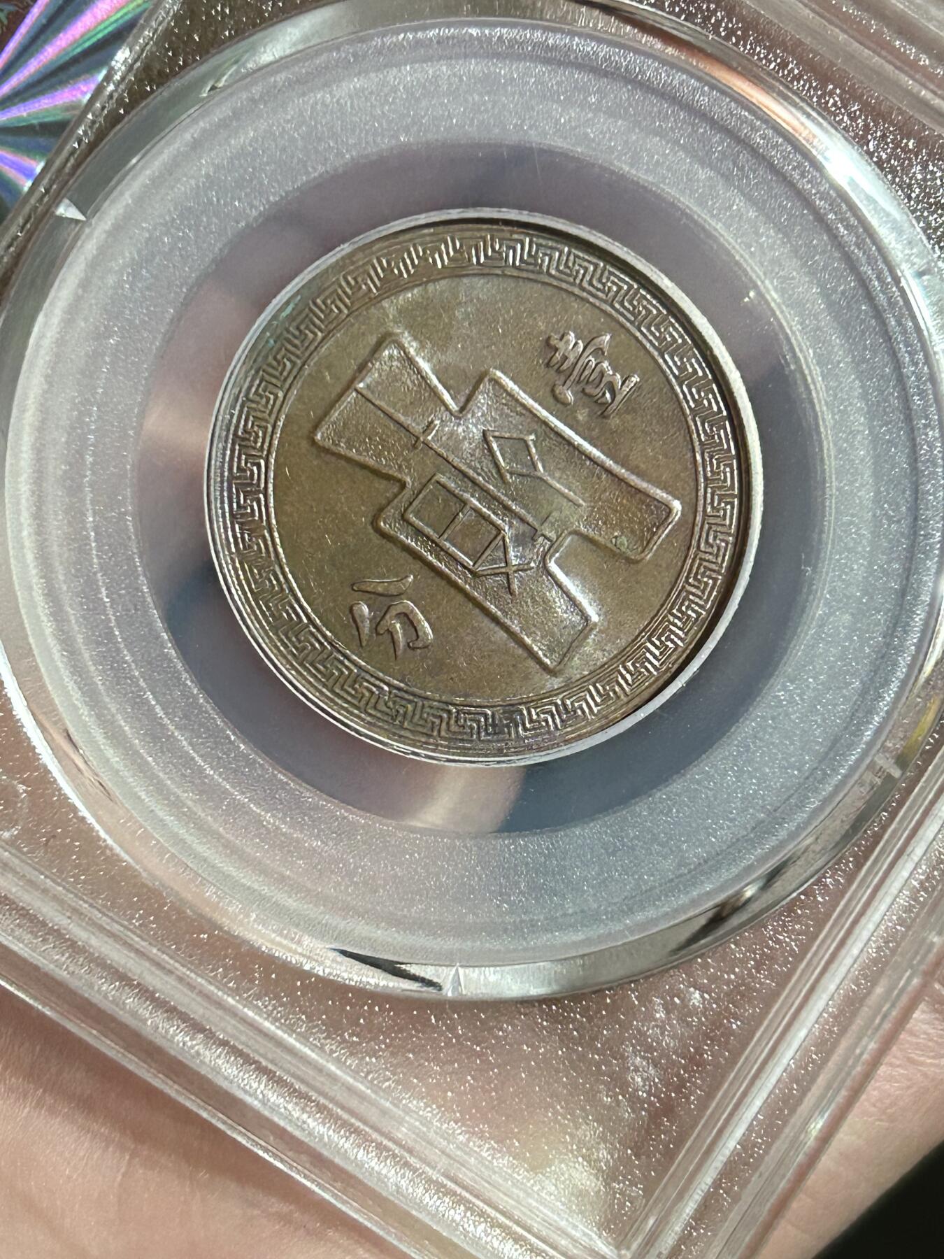 公博MS63～民国26年党徽一分