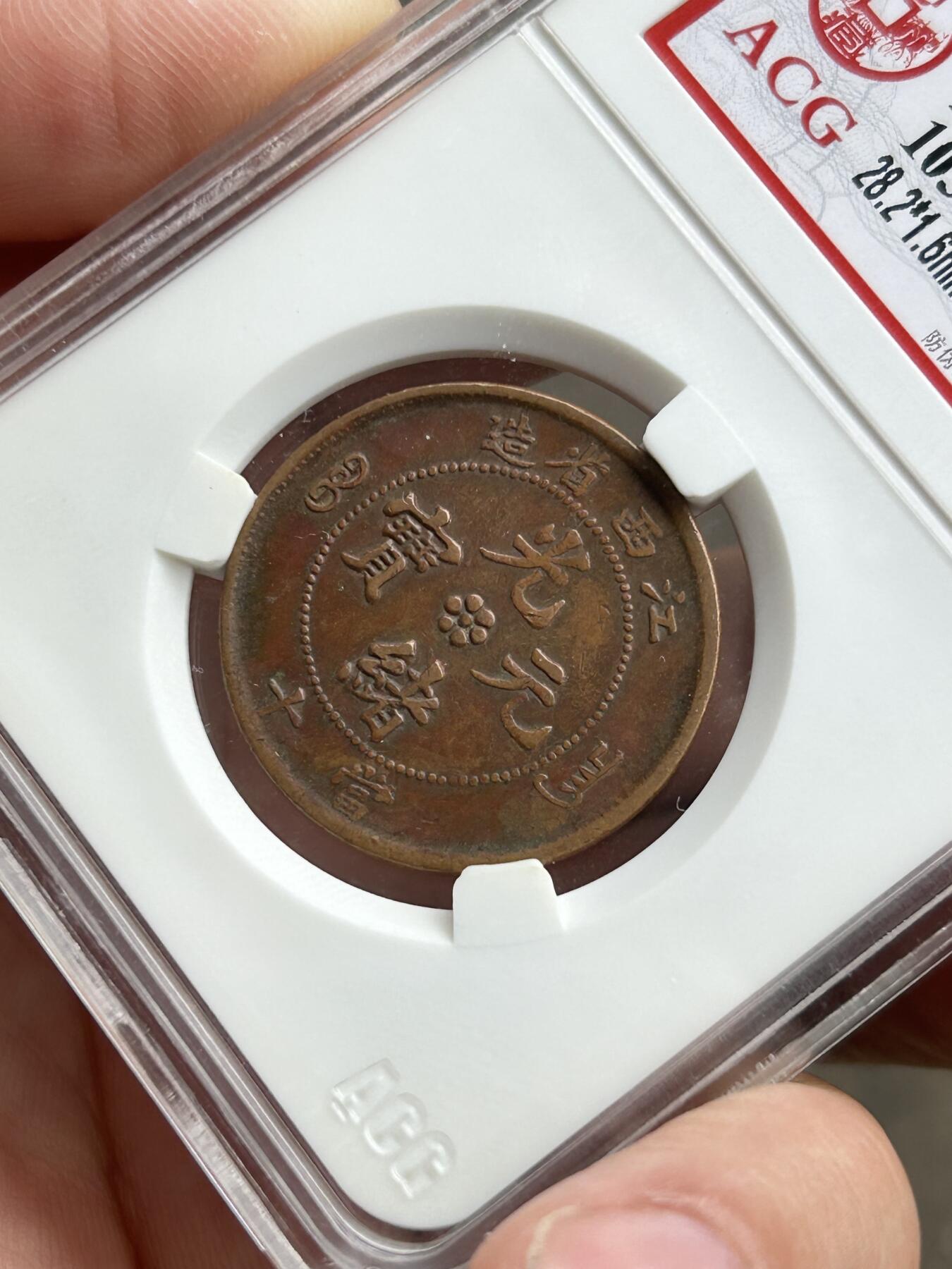 爱藏评级XF45～江西省造十文单星坐龙