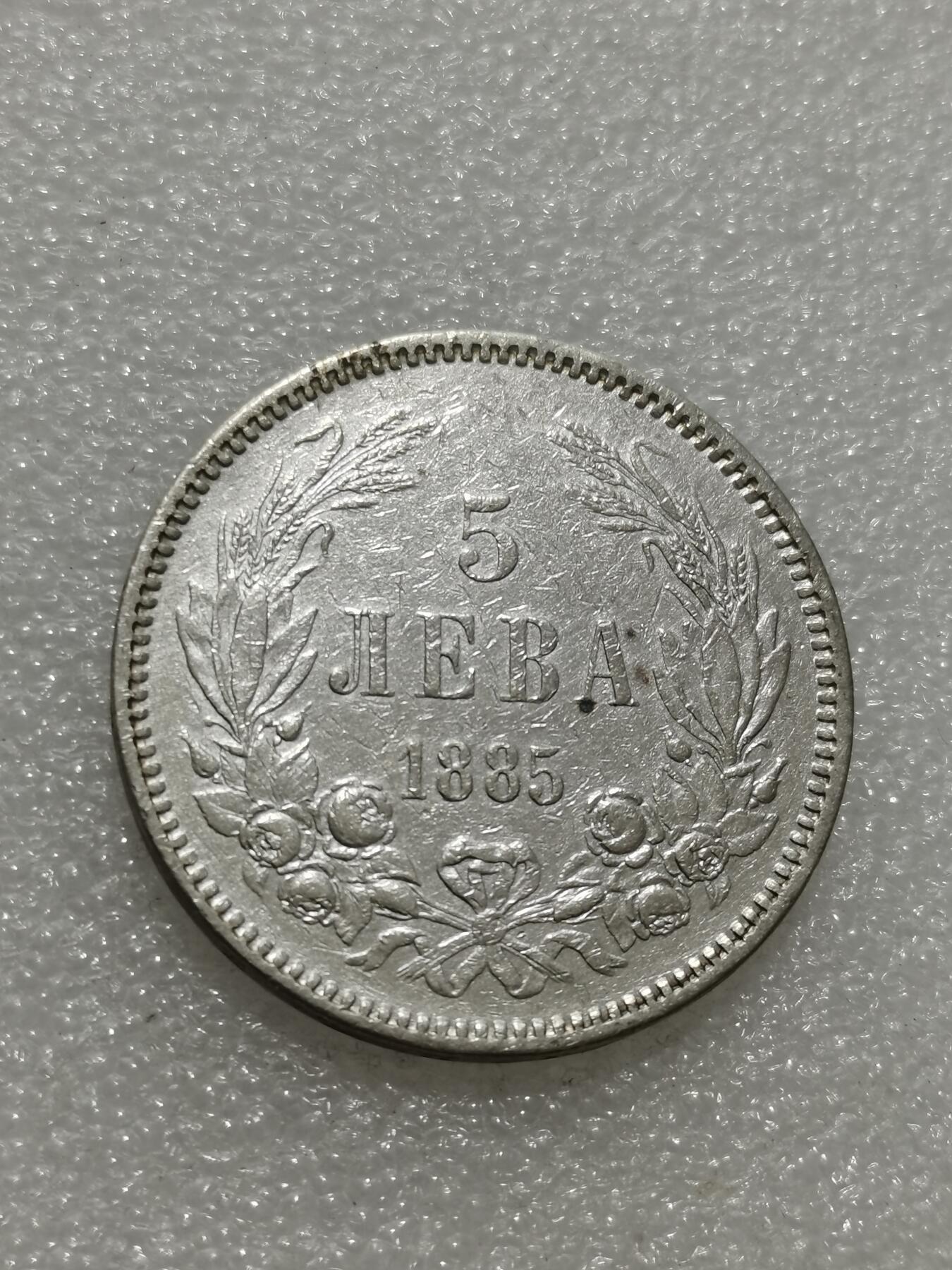 天下钱庄专场欢迎参拍 保加利亚5列弗银币