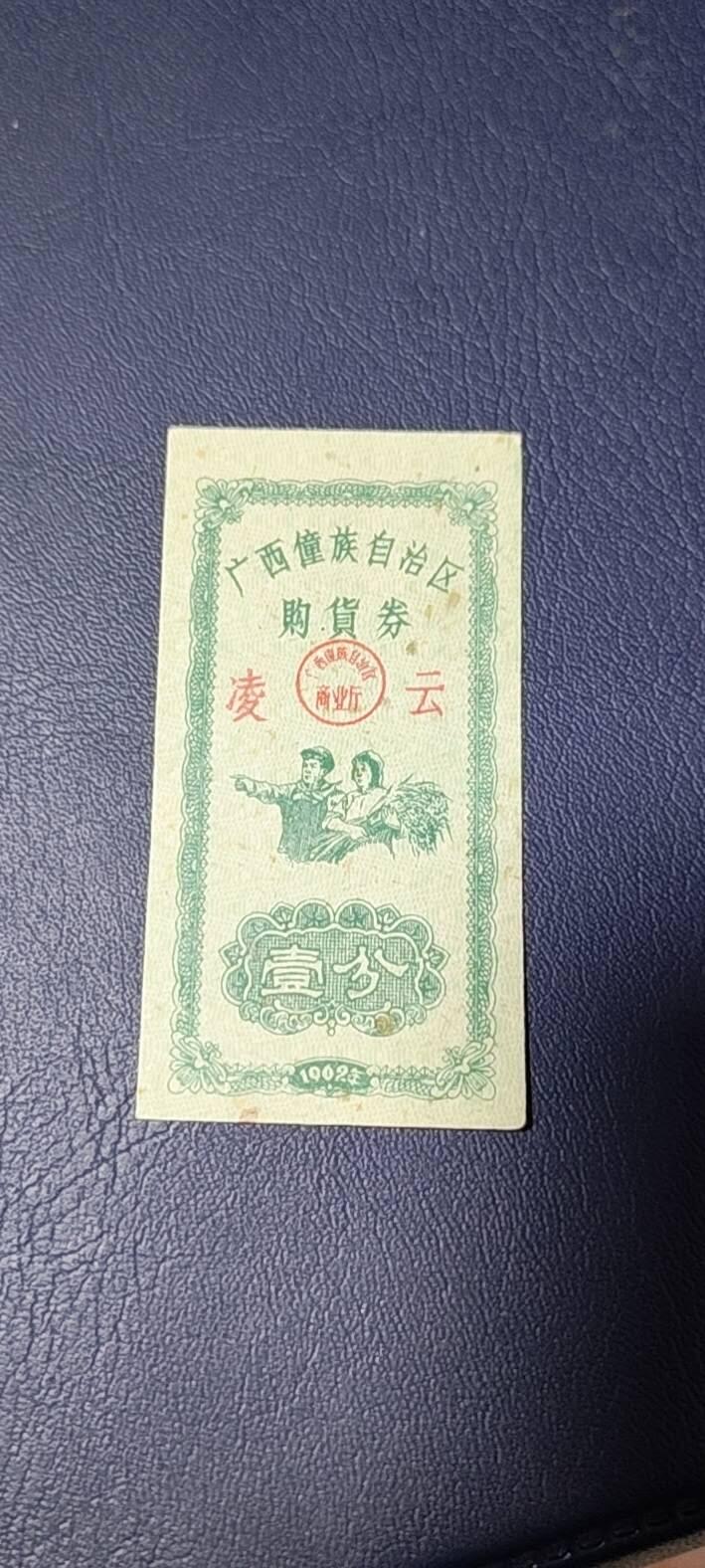 精品票证拍场 广西僮族自治区购货券   壹分  1962年发行，品相如图所示，按图发货