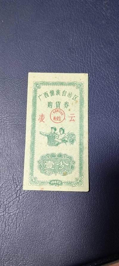 精品票证拍场 - 广西僮族自治区购货券   壹分  1962年发行，品相如图所示，按图发货