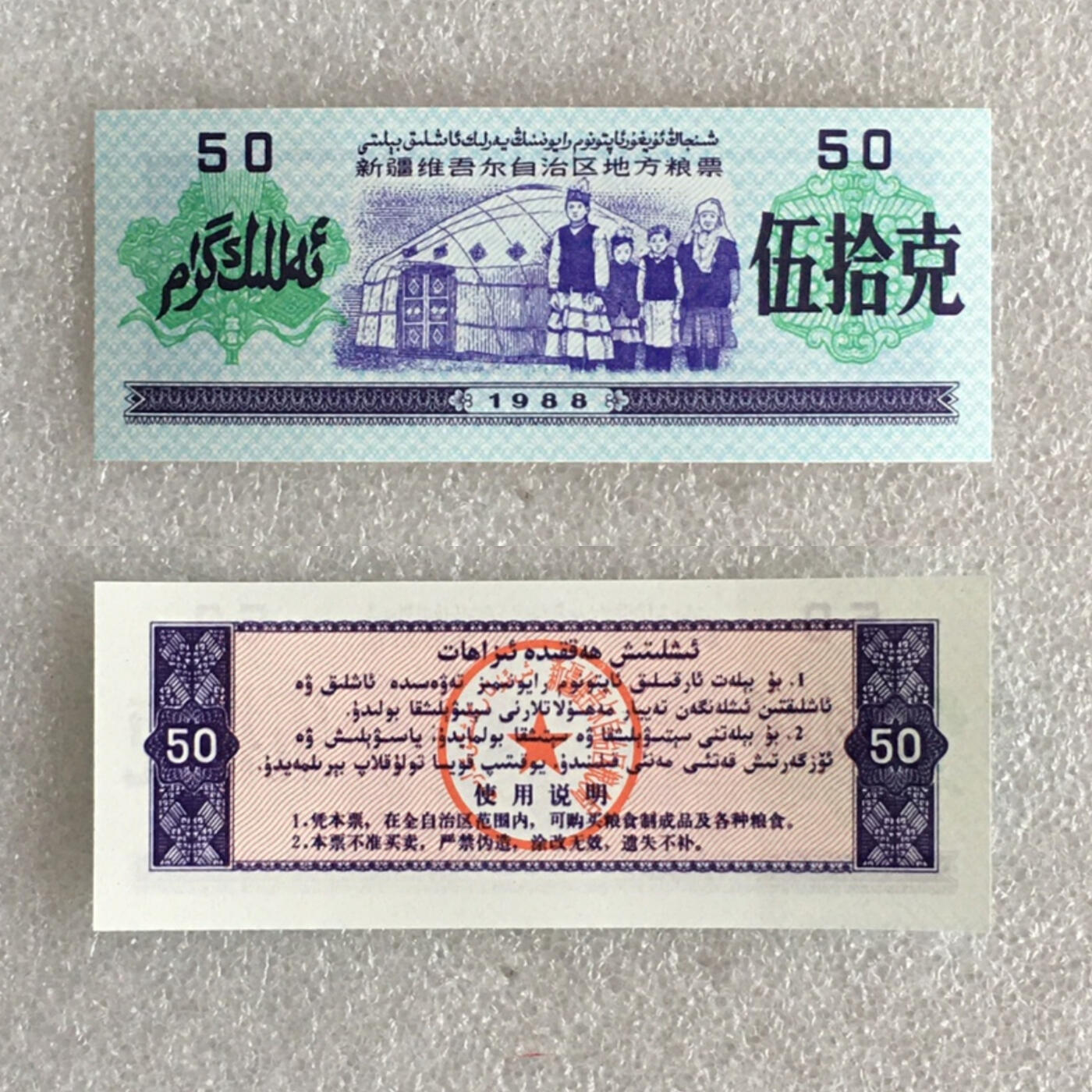         1988年新疆维吾尔自治区地方粮票伍拾克双语全新品未流通1枚真品如图供应票证旧藏文玩艺术收藏