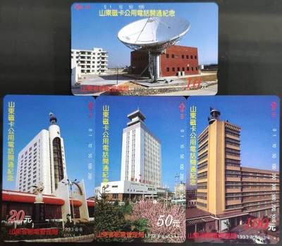 公藏第62期裸卡拍卖 - 山东田村卡（SD3   磁卡公用电话开通纪念）4全品相钢印码见描述。