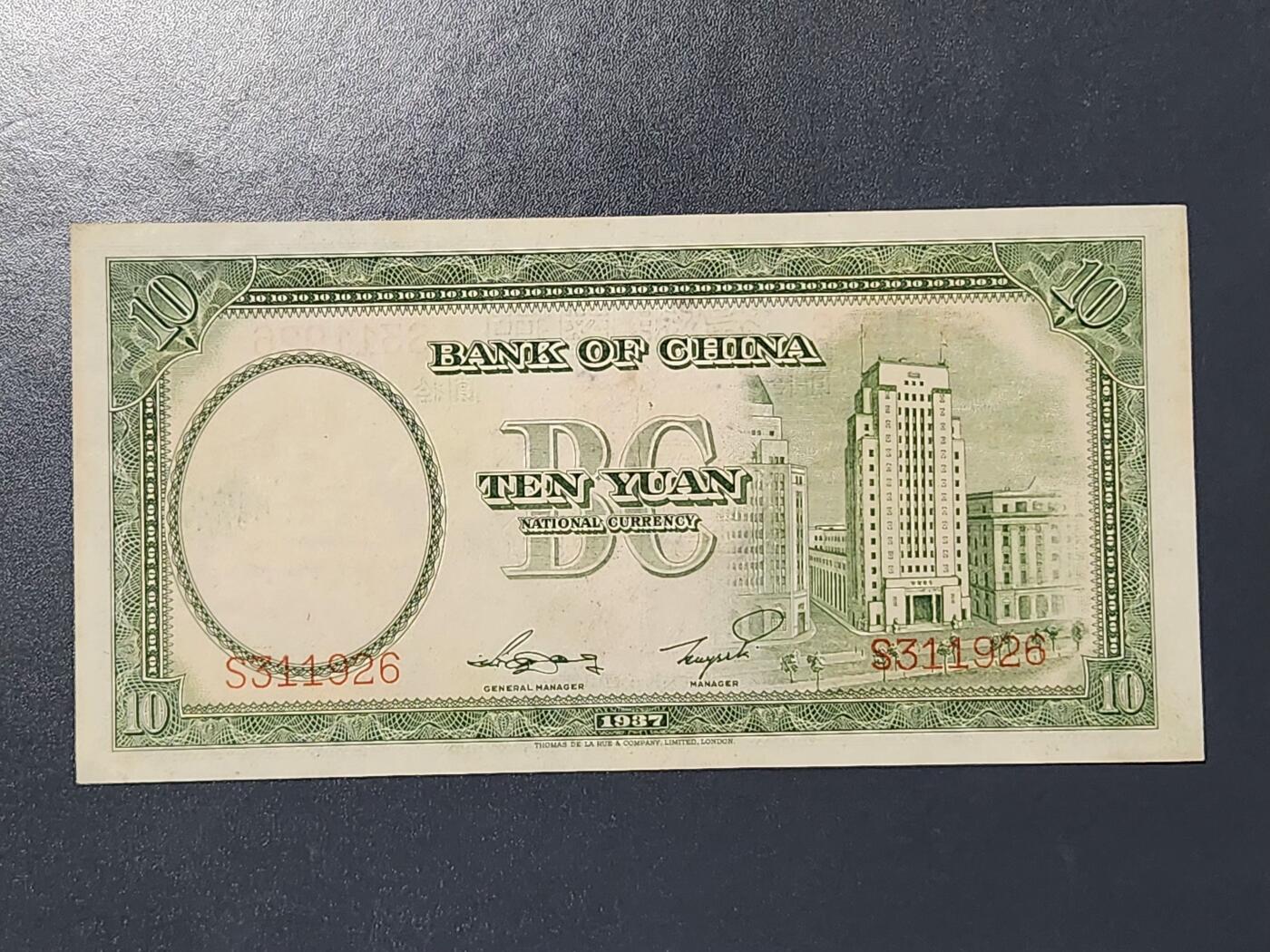 3月13号晚上8点 外国纸币自动截拍第37场 中国银行民国26年10元 德纳罗版 极美品